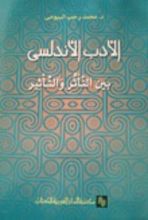 كتاب الأدب الأندلسي بين الـتأثر والتأثير