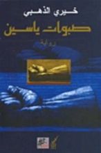 رواية صبوات ياسين