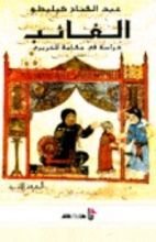 كتاب الغائب: دراسة في مقامة للحريري