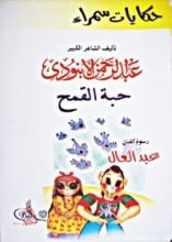 كتاب حكايات سمراء: حبة القمح