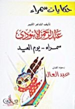 كتاب حكايات سمراء: سمراء يوم العيد