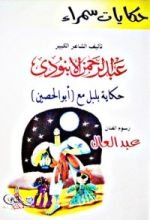 كتاب حكايات سمراء: حكاية بليل مع أبو الحصين