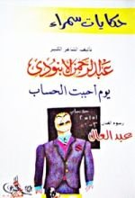 كتاب حكايات سمراء: يوم أحببت الحساب