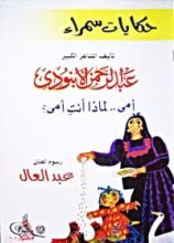 كتاب حكايات سمراء: أمي .. لماذا أنت أمي؟