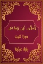 كتاب تأملات شيخ الاسلام ابن تيمية في القرآن الكريم (سورة التوبة)