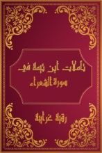 كتاب تأملات شيخ الاسلام ابن تيمية في القرآن الكريم (سورة الشعراء)