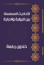 كتاب الأحاديث المسلسلة بين الرواية والدراية
