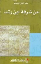 كتاب من شرفة ابن رشد