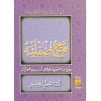 كتاب فتح صقلية بقيادة الفقيه المجاهد أسد بن الفرات