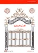 كتاب أشغال الحديد الفنية الراقية