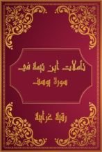 كتاب تأملات شيخ الاسلام ابن تيمية في القرآن الكريم (سورة هود)