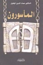 كتاب المأسورون