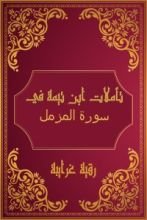 كتاب تأملات شيخ الاسلام ابن تيمية في القرآن الكريم (سورة المزمل )