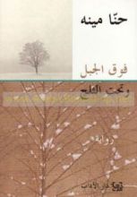 رواية فوق الجبل وتحت الثلج