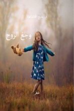 كتاب وجع الروح