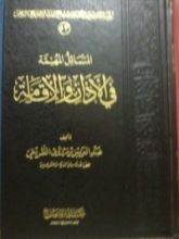 كتاب مسائل مهمة في الأذان والإقامة