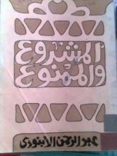 كتاب المشروع والممنوع