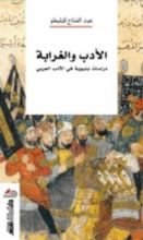 كتاب الأدب والغرابة