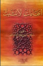 كتاب اتهامات لا تثبت