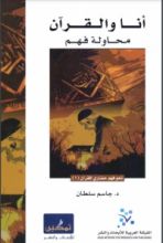 كتاب أنا والقرآن : محاولة فهم