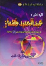 كتاب ‫الرد على عبد الحميد محمود طهماز‬