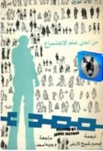 كتاب من أجل علم الإجتماع