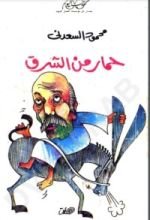 كتاب حمار من الشرق