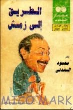 كتاب الطريق إلى زمش