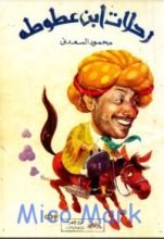 كتاب رحلات ابن عطوطة
