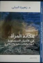 كتاب مكانة المرأة في الأديان السماوية