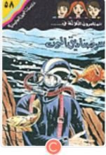 كتاب سر صناديق الموت