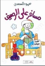 كتاب مسافر على الرصيف