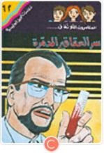 كتاب سر العقاقير المدمرة