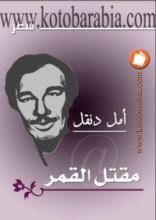 كتاب مقتل القمر