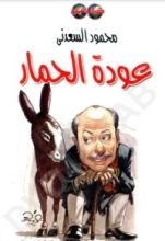 كتاب عودة الحمار