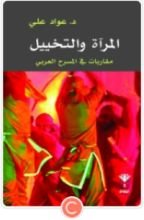 كتاب المرآة والتخييل