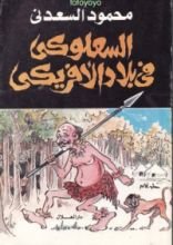 كتاب السعلوكي في بلاد الأفريكي