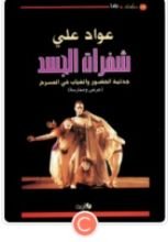 كتاب شفرات الجسد