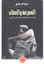 كتاب المعرفة والعقاب