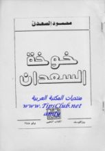 كتاب خوخة السعدان