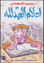كتاب أحلام العبد لله