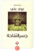 كتاب جسر التفاحة