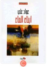 كتاب أبناء الماء