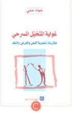 كتاب غواية المتخيل المسرحي
