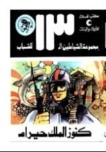 كتاب كنوز الملك حيرام