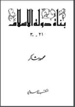 كتاب بناة دولة الإسلام 3