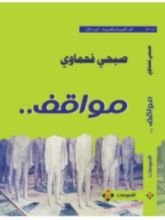 كتاب مواقف