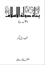 كتاب بناة دولة الإسلام 4