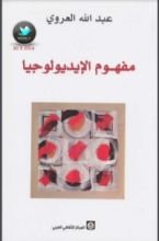 كتاب مفهوم الإيديولوجيا