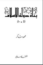 كتاب بناة دولة الإسلام 5